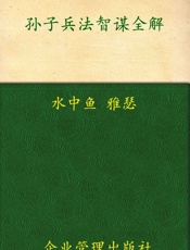 孙子兵法•三十六计智谋全解