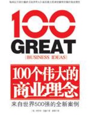 100个伟大的商业理念 - [英]吉米·克劳迪