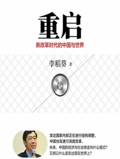 重启——新改革时代的中国与世界 - 李稻葵