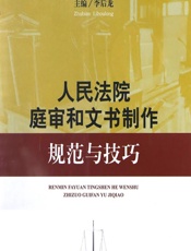 人民法院庭审和文书制作规范与技巧 - 李后龙