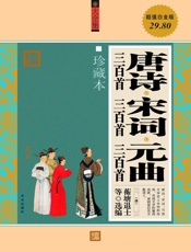 唐诗三百首•宋词三百首•元曲三百首(大全集)(珍藏本)(超值白金 - 蘅塘退士