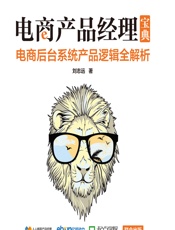电商产品经理宝典——电商后台系统产品逻辑全解析 - 刘志远