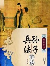 《孙子兵法》解读 - 张向荣