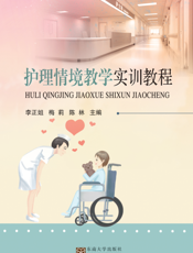 护理情境教学实训教程