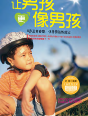 让男孩更像男孩