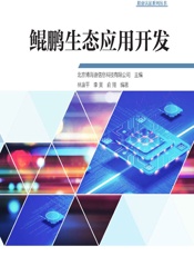 鲲鹏生态应用开发 - 北京博海迪信息科技有限公司
