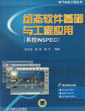 组态软件基础与工程应用(易控INSPEC)
