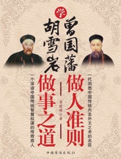 学曾国藩做人准则，学胡雪岩做事之道