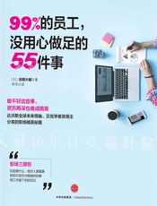 99%的员工，没用心做足的55件事