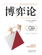 博弈论(一切博弈论的源起之作)