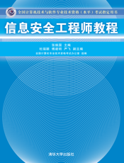 信息安全工程师教程