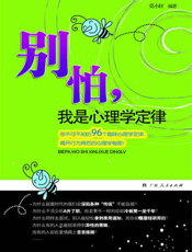 别怕，我是心理学定律