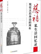 慈禧私生活回忆录：我在太后身边的两年-裕德龄