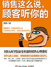 销售这么说，顾客听你的
