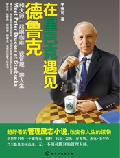 在星巴克遇见德鲁克_和大师一起喝咖啡、谈管理、聊人生