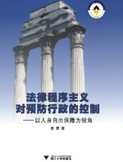 法律程序主义对预防行政的控制——以人身自由保障为视角