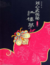 刘心武揭秘红楼梦（精华本四）