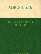 培根随笔全集-弗兰西斯培根