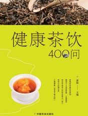 健康茶饮400问