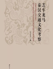 芝车龙马——秦汉交通文化考察 - 王子今