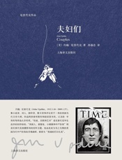 厄普代克作品·夫妇们