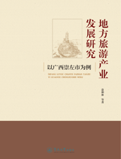 地方旅游产业发展研究： 以广西崇左市为例