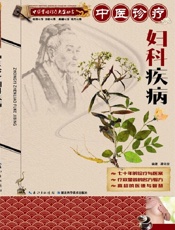 中医实用诊疗大全丛书：中医诊疗妇科疾病
