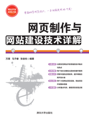 网页制作与网站建设技术详解