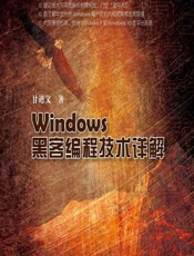 Windows黑客编程技术详解 - 甘迪文著