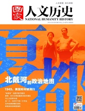 国家人文历史半月刊2014年19期