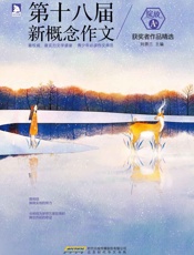 绽放_第十八届新概念作文获奖者作品精选