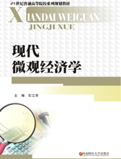 现代微观经济学