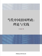 当代中国治国理政：理论与实践