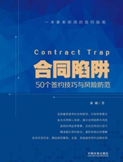 合同陷阱：50个签约技巧与风险防范