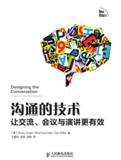 沟通的技术——让交流、会议与演讲更有效