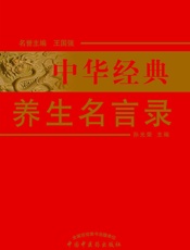 中华经典养生名言录
