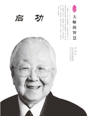大师的智慧_启功