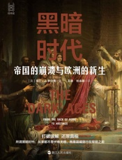 黑暗时代：帝国的崩溃与欧洲的新生