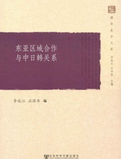 东亚区域合作与中日韩关系
