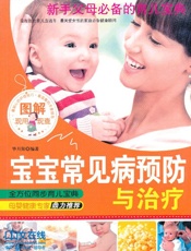 图解宝宝常见病预防与治疗