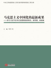 马克思主义中国化的最新成果——学习习近平总书记治国理政新理念、新思路、新战略