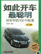 如此开车最聪明：好车手的100个标准（第2版）