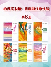 心理学大师·埃利斯经典作品