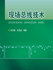 现场总线技术 - 孙汉卿,吴海波