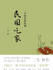 民国吃家（二毛作品集） - 二毛