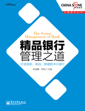 精品银行管理之道_打造创新、高效、稳健的中小银行