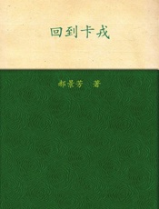 回到卡戎 (午夜文库) - 郝景芳