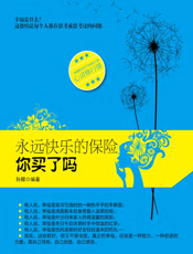 永远快乐的保险你买了吗