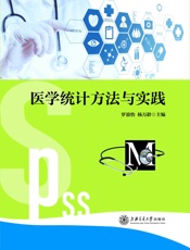 医学统计方法与实践