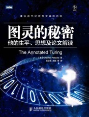 图灵的秘密 他的生平、思想及论文解读